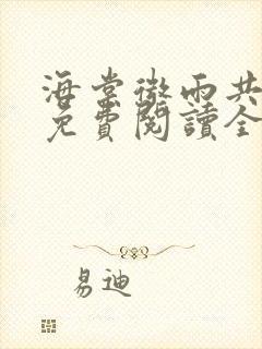 海棠微雨共归途免费阅读全文