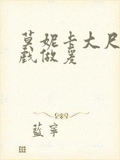 莫妮卡大尺度床戏做爰