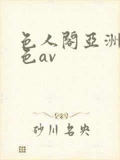 色人阁亚洲综合色av封面