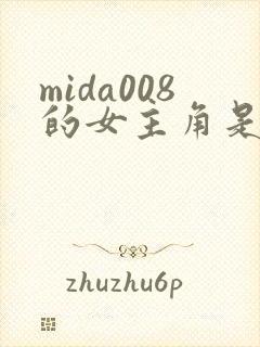 mida008的女主角是谁