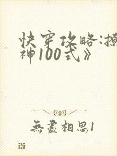 快穿攻略:撩男神100式》