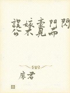 误嫁豪门闪婚老公不见面封面