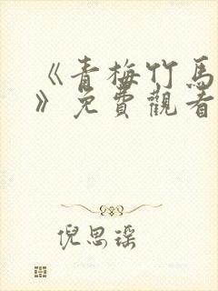 《青梅竹马情结》免费观看