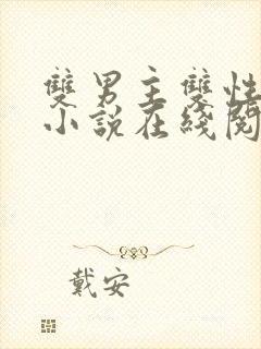 双男主双性高h小说在线阅读