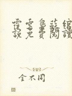 霍云枭苏绾的小说免费阅读最新章节