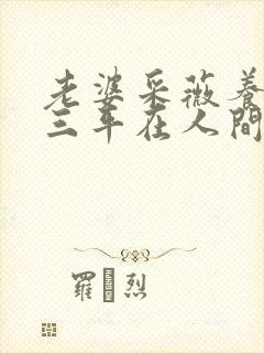 老婆采薇养父陆三平在人间