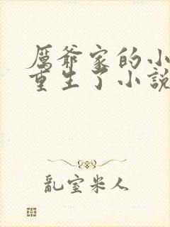 厉爷家的小作精重生了小说免费阅读