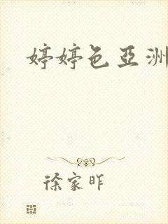 婷婷色亚洲一区