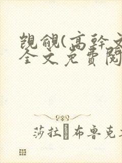 觊觎(高干文)全文免费阅读笔趣阁