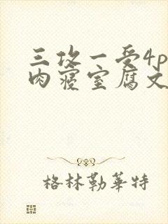 三攻一受4p巨肉寝室腐文男男封面