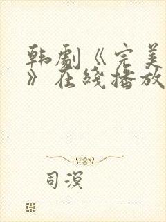 韩剧《完美邻居》在线播放免费观看全集