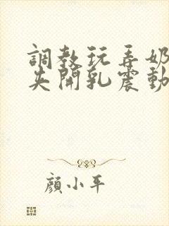 调教玩弄奶头乳夹开乳震动器