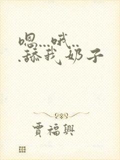 嗯...哦...舔我奶子