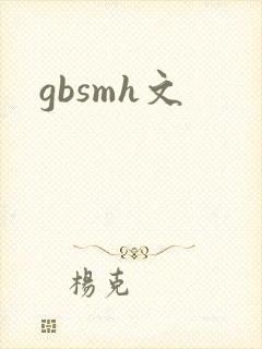 gbsmh文
