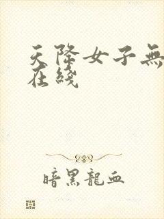 天降女子无删减在线