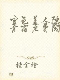 官色美人陈凡唐青霜免费阅读