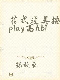 花式道具按摩椅play高hbl