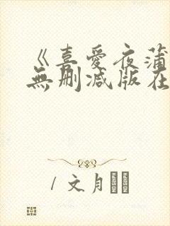 《喜爱夜蒲2》无删减版在线