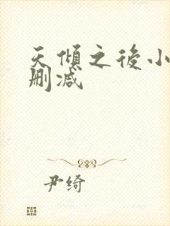 天倾之后小说无删减封面