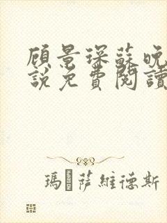 顾景琛苏晚晴小说免费阅读最新章节