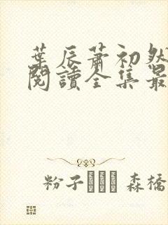 叶辰萧初然免费阅读全集最新章节笔趣阁封面