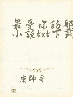 最爱你的那十年小说txt下载