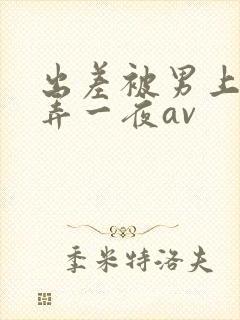 出差被男上司玩弄一夜av