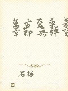 万古至尊 最新章节 无弹窗