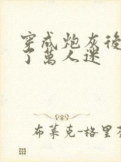 穿成炮灰后我成了万人迷封面