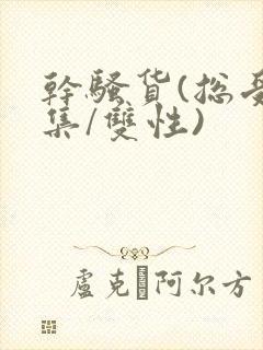 干骚货(总受合集/双性)