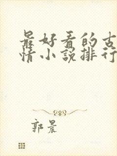 最好看的古代言情小说排行榜前十名