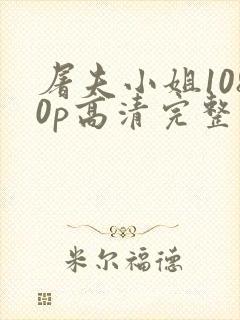 屠夫小姐1080p高清完整版封面