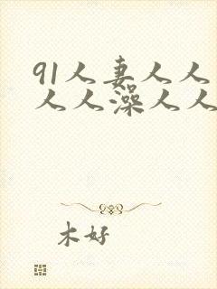 91人妻人人妻人人澡人人爽封面