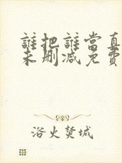 谁把谁当真小说未删减免费全文番外封面