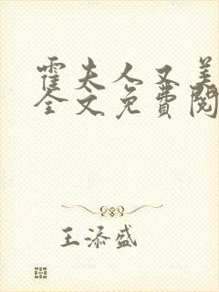 霍夫人又美又飒全文免费阅读封面