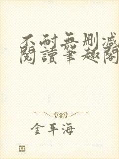 不耐无删减全文阅读笔趣阁封面