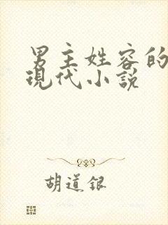 男主姓容的全部现代小说