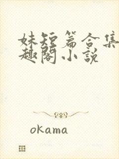 妹短篇合集_笔趣阁小说封面