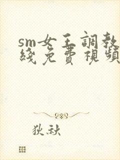 sm女王调教在线免费视频封面