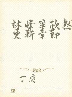 林峰宁欣然刚刚更新章节封面