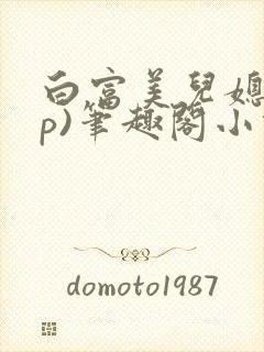 白富美儿媳(np)笔趣阁小说封面