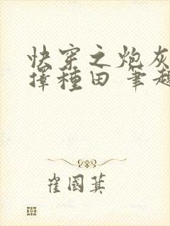 快穿之炮灰她选择种田 笔趣阁