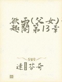 欲雨(父女)笔趣阁第13章