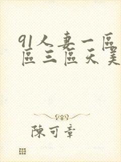 91人妻一区二区三区天美