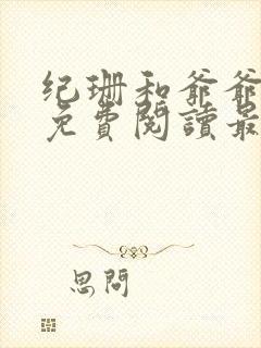 纪珊和爷爷小说免费阅读最新章节封面