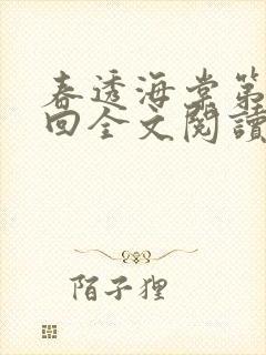 春透海棠第十一回全文阅读