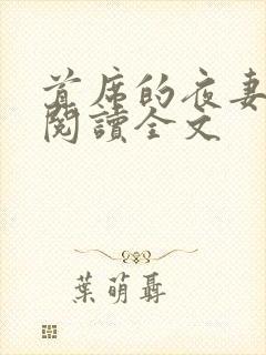 首席的夜妻阅读阅读全文