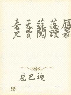 秦天苏落雁小说免费阅读最新章节封面