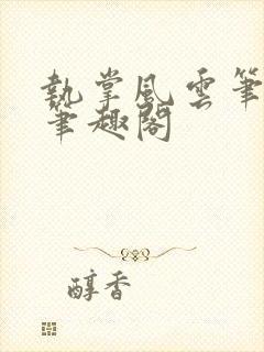 执掌风云笔龙胆笔趣阁