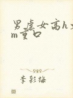 男虐女高h文sm重口